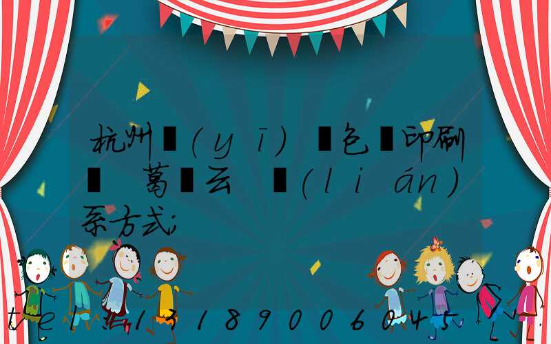 杭州醫(yī)藥包裝印刷廠 葛赟云 聯(lián)系方式